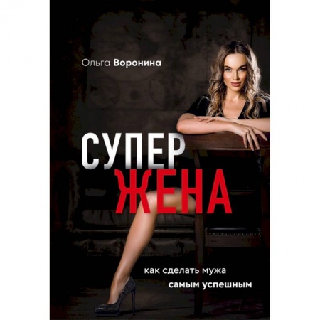 Психология, книга Супержена. Как сделать мужа самым успешным купить по низкой цене