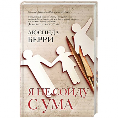 Зарубежный детектив, книга Я не сойду с ума купить по низкой цене