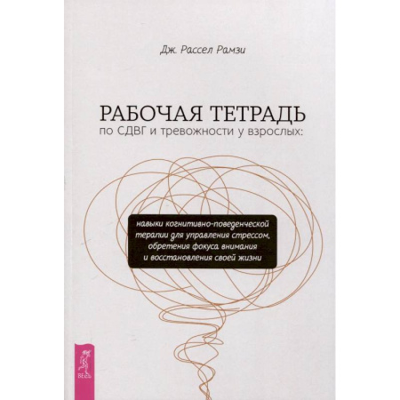 Психотерапия, книга Рабочая тетрадь по СДВГ и тревожности у взрослых купить по низкой цене
