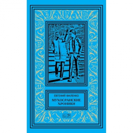 Русская современная проза, книга Мухосранские хроники купить по низкой цене