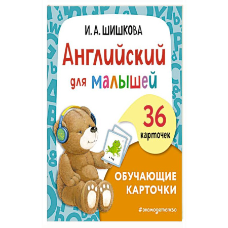 Английский язык, книга Английский для малышей. Обучающие карточки купить по низкой цене