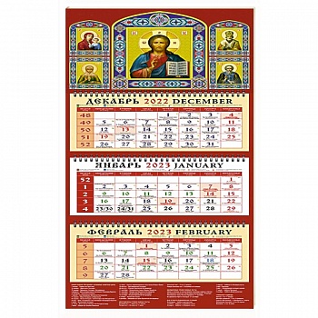 Календарь Господь Вседержитель на 2023 год