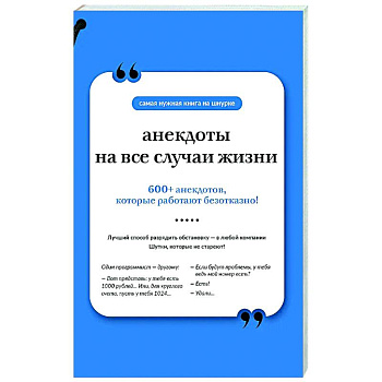 Анекдоты на все случаи жизни. Книга на шнурке Анекдоты на все случаи жизни. Книга на шнурке