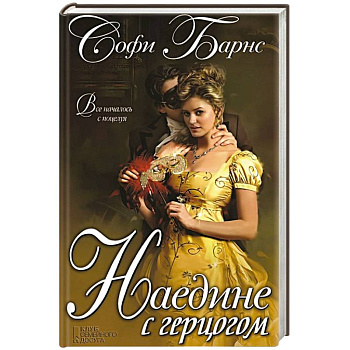 Наедине с герцогом