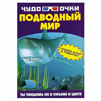 Чудо-очки. Подводный мир