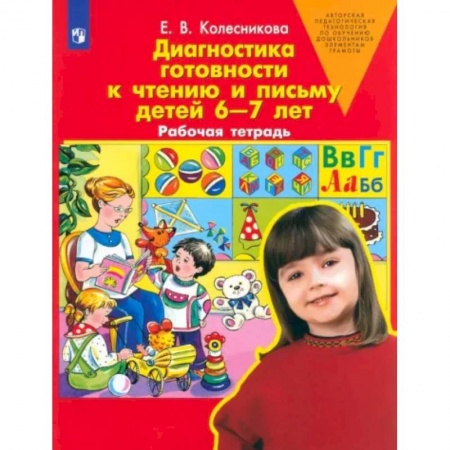 Развитие речи. Чтение, книга Диагностика готовности к чтению и письму детей 6-7 лет. Рабочая тетрадь. ФГОС ДО купить по низкой цене
