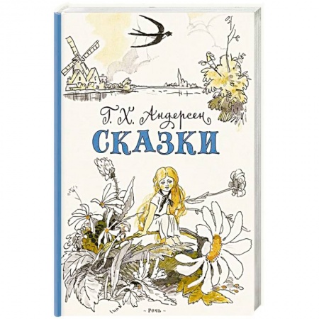 Сказки зарубежных писателей, книга Сказки купить по низкой цене