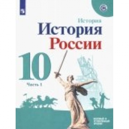 История, книга История России. 10 класс. Учебное пособие. Базовый и углубленный уровни. В 2-х частях. ФГОС купить по низкой цене