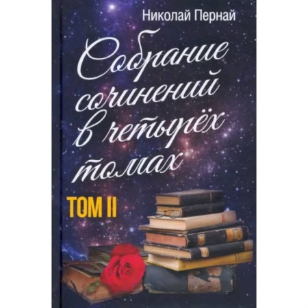 Педагогика, книга Собрание сочинений в четырех томах. Том 2 купить по низкой цене