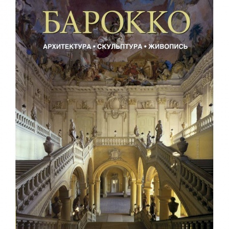 Книги, книга Барокко. Архитектура. Скульптура. Живопись. купить по низкой цене