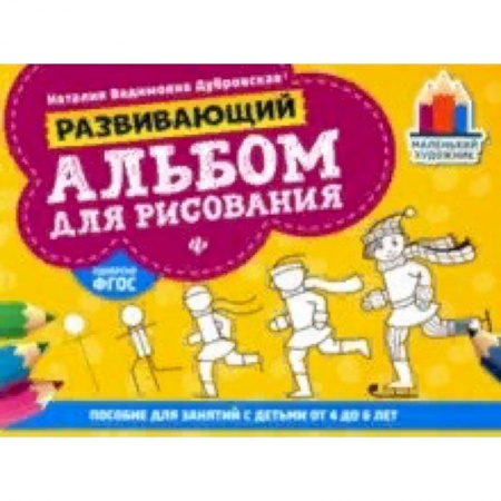 Изобразительное творчество и конструирование, книга Развивающий альбом для рисования. От 4 до 6 лет купить по низкой цене