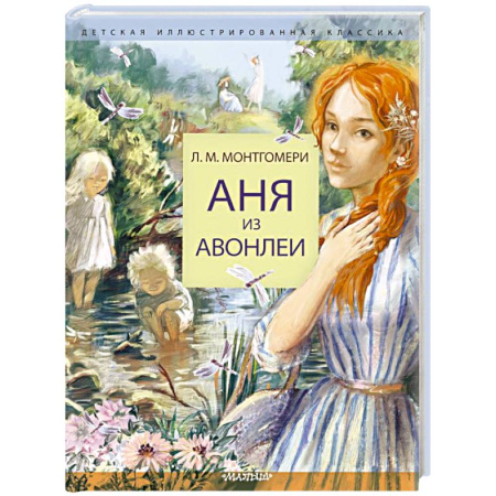 Романтическая проза, книга Аня из Авонлеи купить по низкой цене