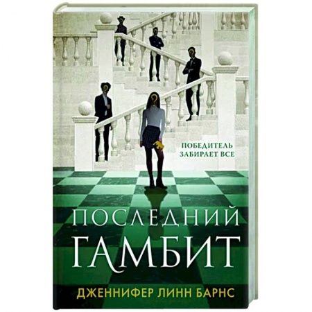 Зарубежный детектив, книга Последний гамбит купить по низкой цене
