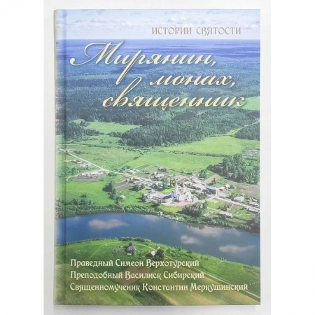 Богослужебные издания, книга Мирянин, монах, священник. Истории святости купить по низкой цене