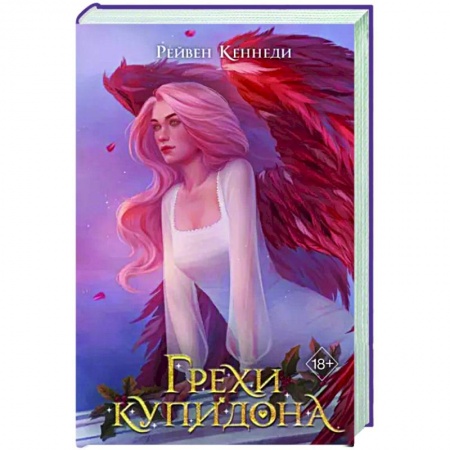 Зарубежное фэнтези, книга Грехи купидона купить по низкой цене