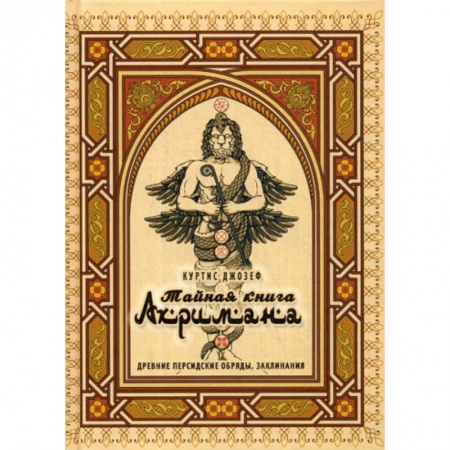 Магия и колдовство, книга Тайная книга Ахримана. Древние персидские обряды, заклинания купить по низкой цене