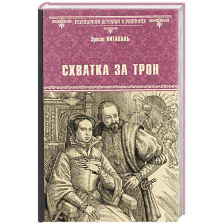 Исторический роман, книга Схватка за трон купить по низкой цене
