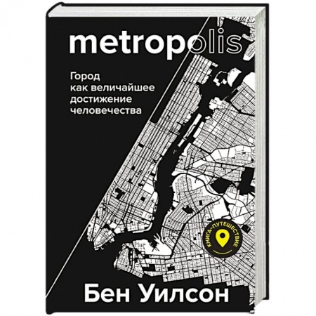 Всемирная история, книга Метрополис. Город как величайшее достижение цивилизации купить по низкой цене