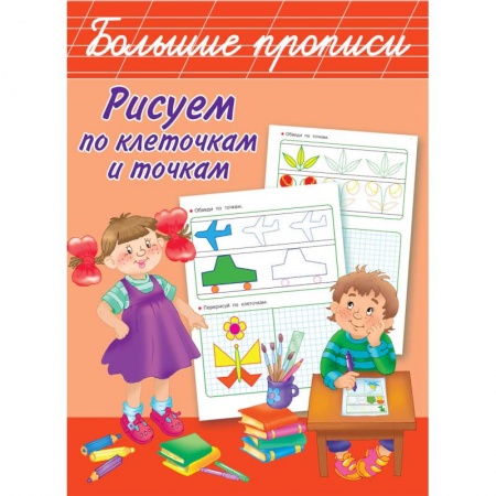 Письмо, мелкая моторика, книга Рисуем по клеточкам и точкам купить по низкой цене