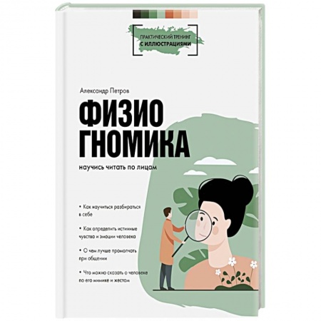 Психотерапия, книга Физиогномика: научись читать по лицам купить по низкой цене