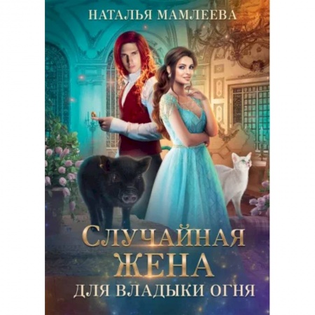 Русское фэнтези, книга Случайная жена для Владыки Огня купить по низкой цене