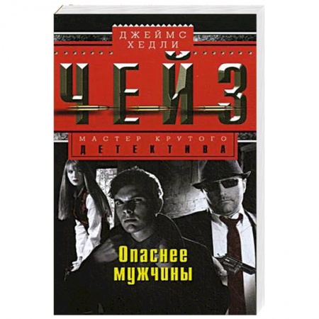 Книги, книга Опаснее мужчины купить по низкой цене