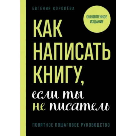 Текстология, книга Как написать книгу, если ты не писатель купить по низкой цене