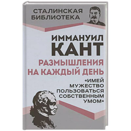 Философия, книга Размышления на каждый день. 'Имей мужество пользоваться собственным умом' купить по низкой цене