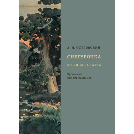 Сказки отечественных писателей, книга Снегурочка. Весенняя сказка купить по низкой цене