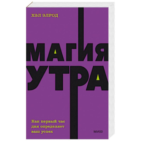 Психология личности, книга Магия утра. Как первый час дня определяет ваш успех. NEON Pocketbooks купить по низкой цене