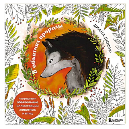 Животные. Насекомые. Птицы, книга В объятиях природы. Раскрашиваем обаятельные иллюстрации животных и птиц купить по низкой цене
