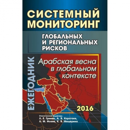 История. Исторические науки, книга Системный мониторинг глобальных и региональных рисков. Арабская весна в глобальном контексте купить по низкой цене