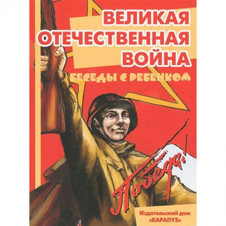 Развитие общих способностей, книга Беседы с ребенком. Великая Отечественная Война. Комплект карточек купить по низкой цене