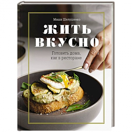 Блюда на каждый день, книга Жить вкусно. Готовить дома, как в ресторане купить по низкой цене