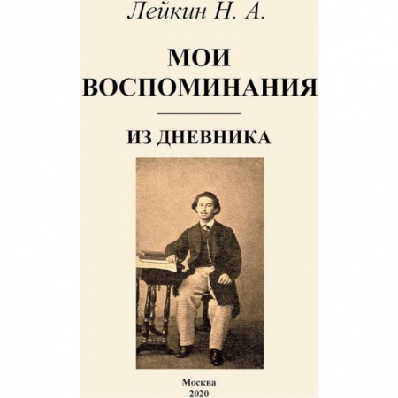 Мемуары, биографии деятелей культуры, искусства, книга Мои воспоминания купить по низкой цене