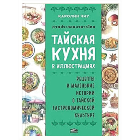 Восточная кухня, книга Тайская кухня в иллюстрациях: рецепты и маленькие истории о тайской гастрономической культуре купить по низкой цене