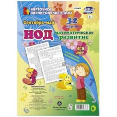 Математика. Алгебра. Геометрия, книга НОД. Математическое развитие. 4-5 лет. Сентябрь - май купить по низкой цене