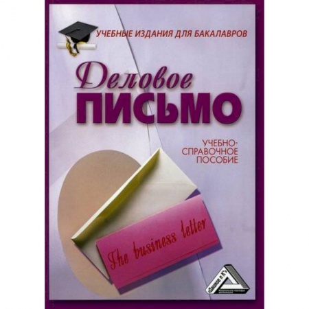 Деловое общение и этикет, книга Деловое письмо купить по низкой цене