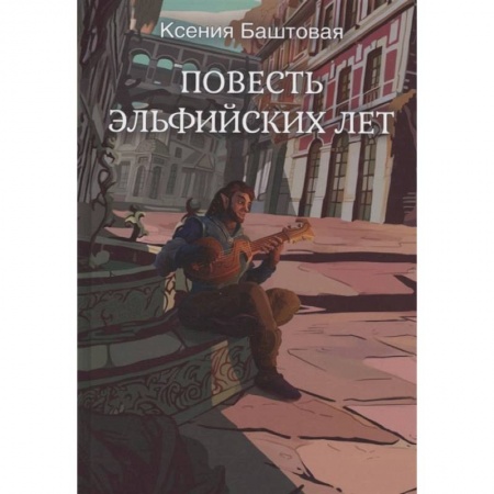 Русское фэнтези, книга Повесть эльфийских лет купить по низкой цене