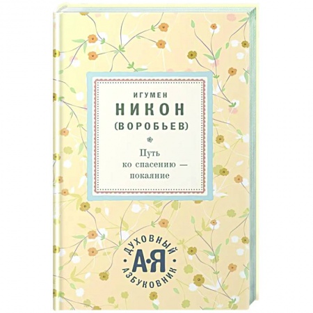 Проповеди, поучения, беседы, письма, книга Путь ко спасению - покаяние купить по низкой цене