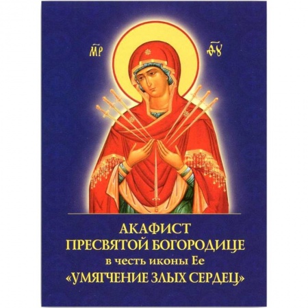 Молитвословы, акафисты, каноны, книга Акафист Пресвятой Богородице Умягчен.злых сердец купить по низкой цене