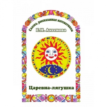 Сказки отечественных писателей, книга Царевна-Лягушка. Сказка, рассказанная математиком купить по низкой цене