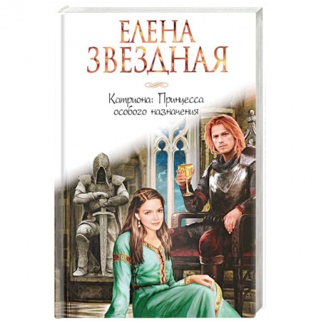 Русское фэнтези, книга Катриона. Принцесса особого назначения купить по низкой цене