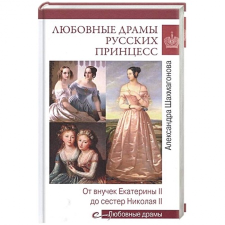 Политика, книга Любовные драмы русских принцесс. От Екатерины I до Николая II  (16+) купить по низкой цене