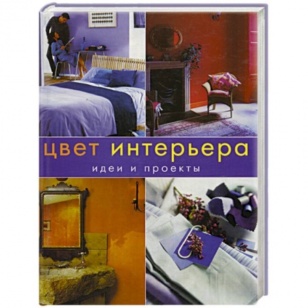 Интерьер квартиры, дома, книга Цвет интерьера.Идеи и проекты купить по низкой цене