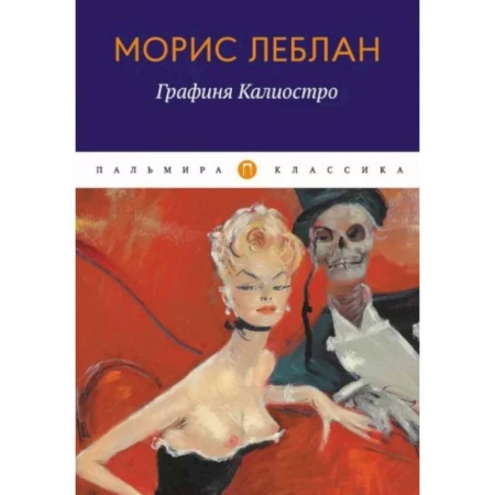Зарубежная современная проза, книга Графиня Калиостро: сборник купить по низкой цене