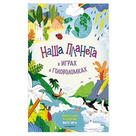 Кроссворды, головоломки, комиксы, книга Наша планета в играх и головоломках купить по низкой цене