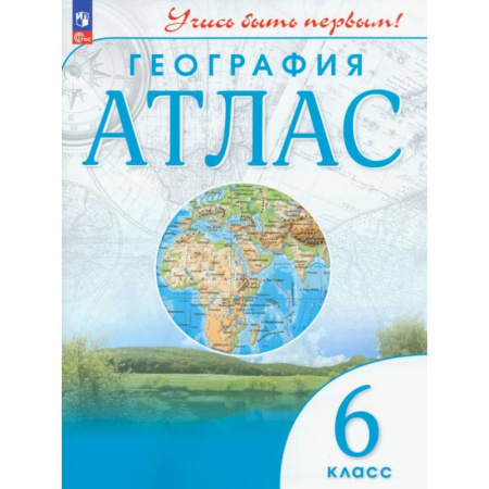 География, книга География. 6 класс. Атлас. ФГОС купить по низкой цене