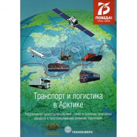 Общие вопросы, книга Транспорт и логистика в Арктике. Эффективная транспортная система - ключ к освоению природных ресурсов и пространственному развитию территорий купить по низкой цене