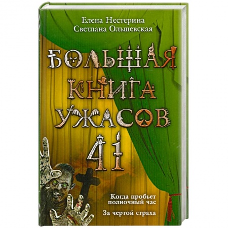 Книги, книга Большая книга ужасов. 41 купить по низкой цене